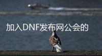 加入DNF发布网公会的步骤详解