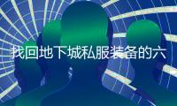 找回地下城私服装备的六个技巧