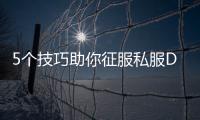 5个技巧助你征服私服DNF马戏团副本