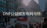 DNF公益服发布网与怀旧服，重温热血时光