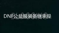 DNF公益服装备继承操作教程