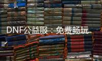 DNF公益服：免费畅玩的地下城冒险！
