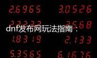 dnf发布网玩法指南：新手必看